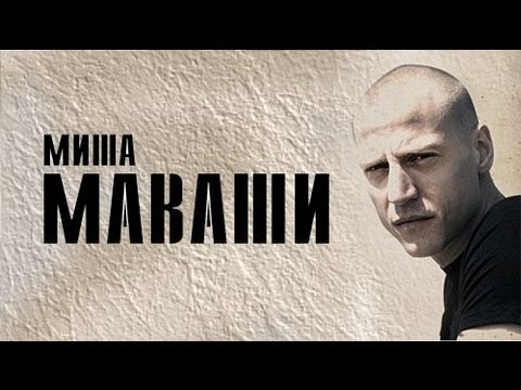 МАВАШИ group - На века видео (клип)