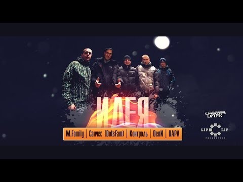 M.Family, Denn, Санчес - Слова потомка видео (клип)