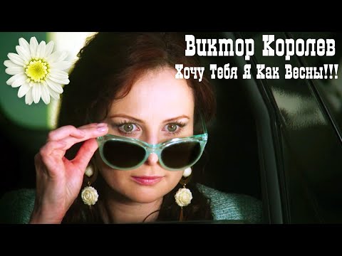 Виктор Королев - Хочу тебя как весны видео (клип)