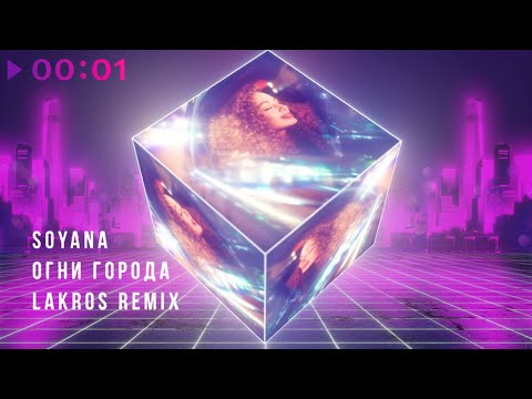 SOYANA - Огни города (Lakros Extended Remix) видео (клип)