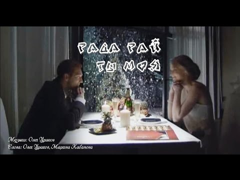 Рада Рай - Ты моя… видео (клип)