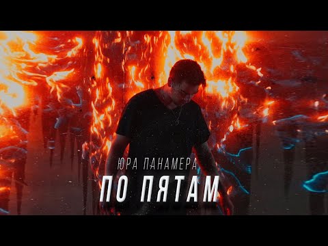 Юра Панамера - По пятам видео (клип)