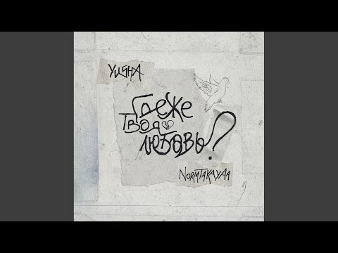 Yusha, normtakayaa - Где же твоя любовь? (Original Mix) видео (клип)