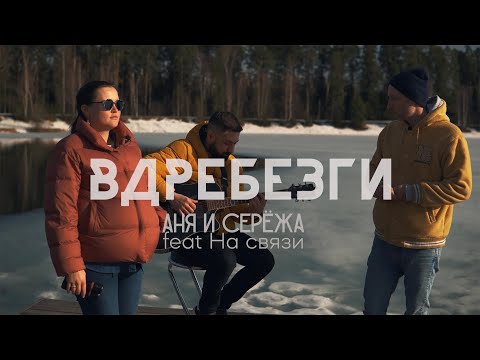 Аня и Серёжа - Вдребезги (feat. На связи ) видео (клип)