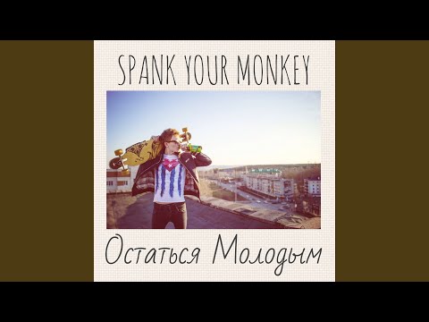 Spank your monkey - Мне нравится видео (клип)