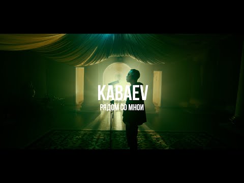 Kabaev - Рядом Со Мной видео (клип)