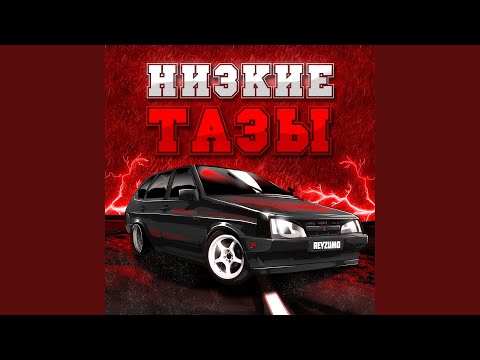 Reyzumo - Низкие Тазы (Б.п.а.н.) видео (клип)