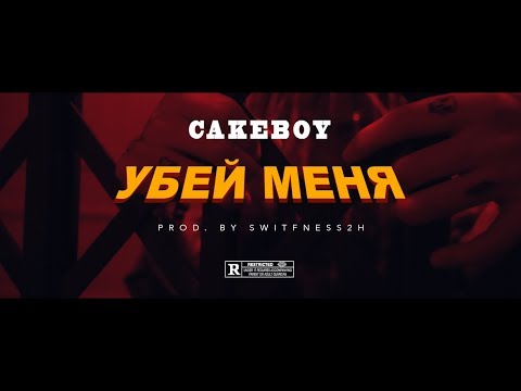 Cakeboy - УБЕЙ МЕНЯ видео (клип)