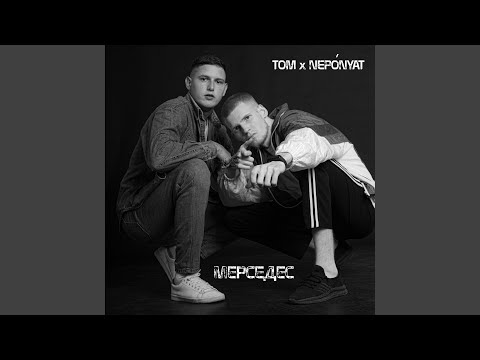 Tom - МЕРСЕДЕС видео (клип)