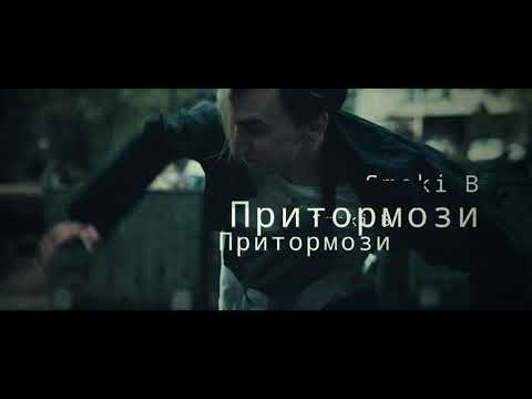 Smoki B - Притормози видео (клип)