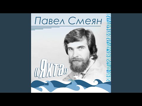 Павел Смеян - Песня оружейника Просперо (из мюзикла «Кукла наследника Тутти») видео (клип)