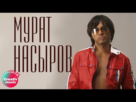 Murat Nasyrov - Пляжный роман видео (клип)