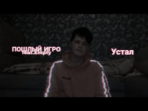 ПОШЛЫЙ ИГРО, Empty - Устал видео (клип)