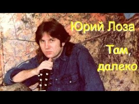 Юрий Лоза - Там, далеко (Live) видео (клип)