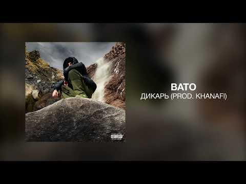 BATO - ДИКАРЬ видео (клип)