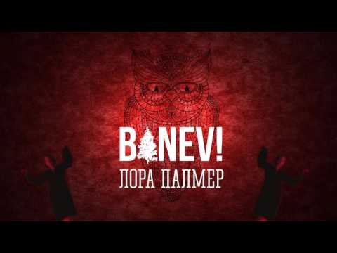 Banev! - Лора Палмер видео (клип)