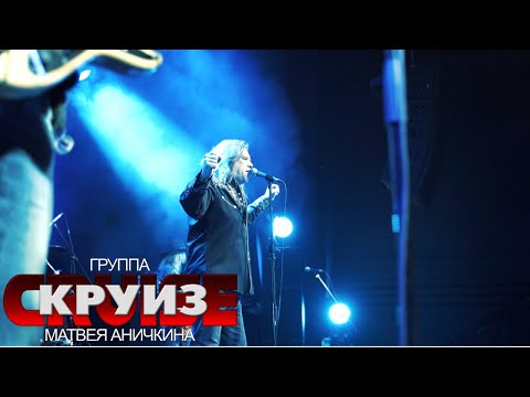 Круиз - Стремления (Live) видео (клип)