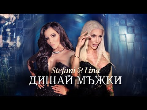 Stefani, Lina - Дишай мъжки видео (клип)