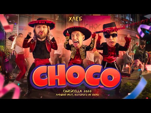 ХЛЕБ - Choco видео (клип)