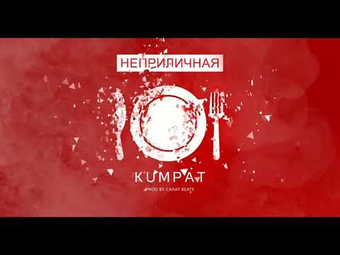 Kumpat - Неприличная (prod. by Carat Beats) видео (клип)