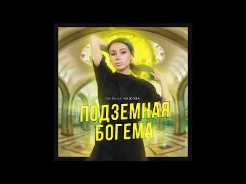 Милена Чижова - Феникс видео (клип)