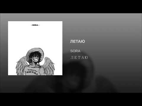 SORA - Летаю видео (клип)