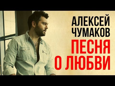 Алексей Чумаков - Как дела? видео (клип)