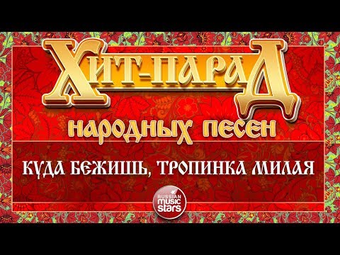 Надежда Кадышева & Золотое кольцо - Куда бежишь, тропинка милая видео (клип)