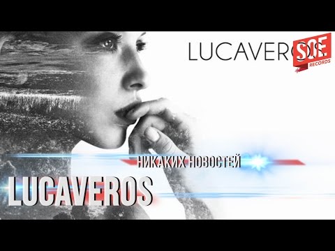 Lucaveros - Никаких новостей видео (клип)