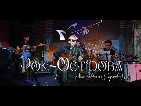 Рок-Острова - Мне бы крылья видео (клип)