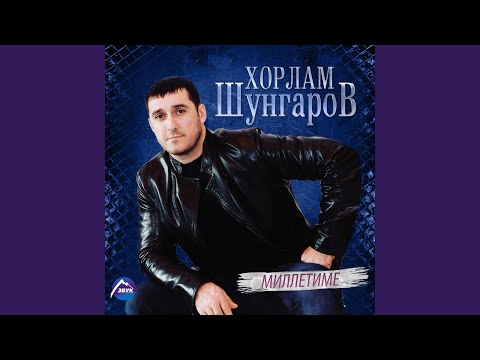 Хорлам Шунгаров - Къумуш эли видео (клип)