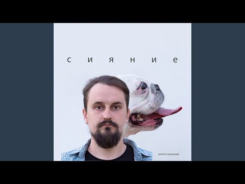 Монти Механик - Сияние (Maniac Edition) видео (клип)