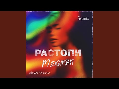 Mekhman - Растопи (Alexei Shkurko Remix) видео (клип)