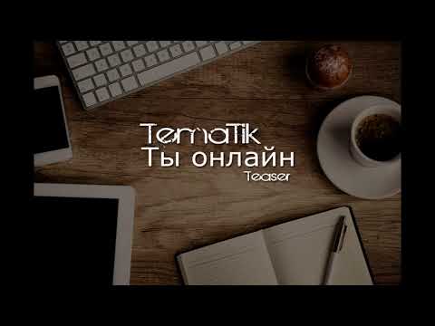 Tematik - Ты онлайн видео (клип)