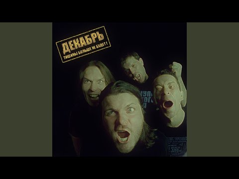 Декабрь feat. Алексей Горшенев - Раны земли видео (клип)