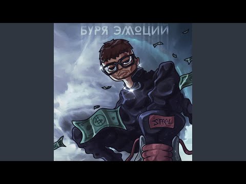 Steel - Буря эмоций видео (клип)