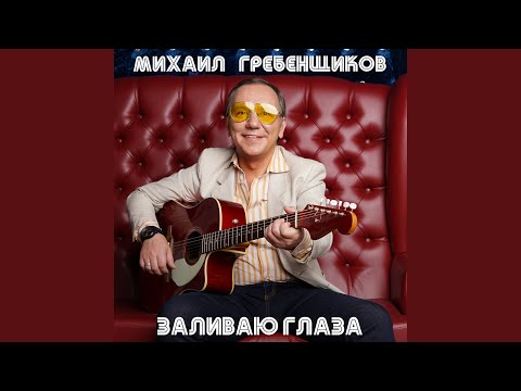 Михаил Гребенщиков - Пограничные войска видео (клип)