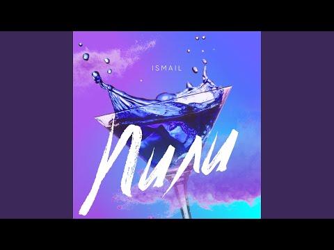 Ismail - Пили видео (клип)