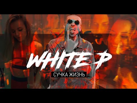 White P - Сучка жизнь видео (клип)