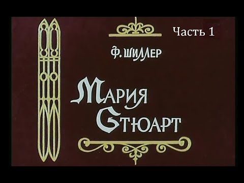 Театр у микрофона - Мария Стюарт, часть 1 видео (клип)