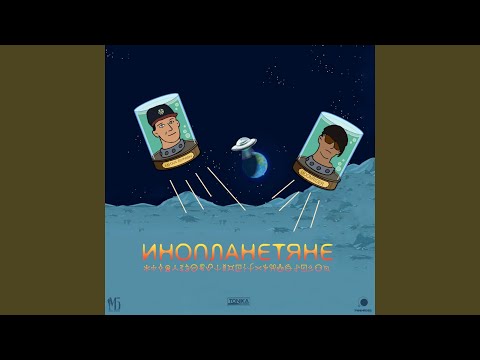 Миха Бунин, Moonrider - Инопланетяне видео (клип)