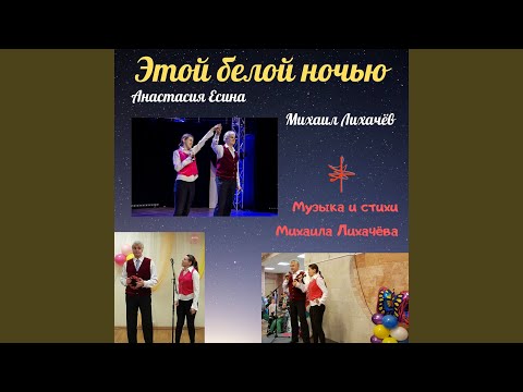 Михаил Лихачёв, Анастасия Есина - За волшебный мир любви видео (клип)