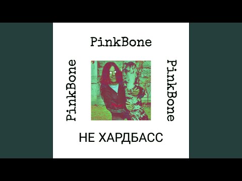 PinkBone - Не Хардбасс видео (клип)