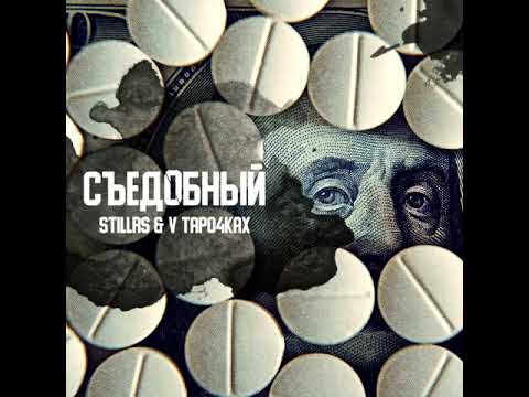 StillRS, V Tapo4kax - Нас нет (feat. Bes Da Tempo) видео (клип)