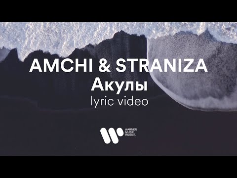 AMCHI, STRANIZA - Акулы видео (клип)