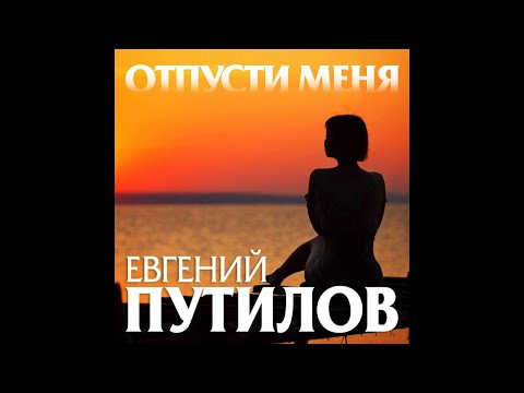 Евгений Путилов - Отпусти меня видео (клип)