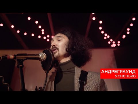 Андреграунд - Ясненько видео (клип)