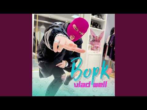 Vlad Well - ВОРК видео (клип)