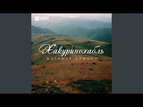 Магамет Дзыбов - Хакуринохабль видео (клип)