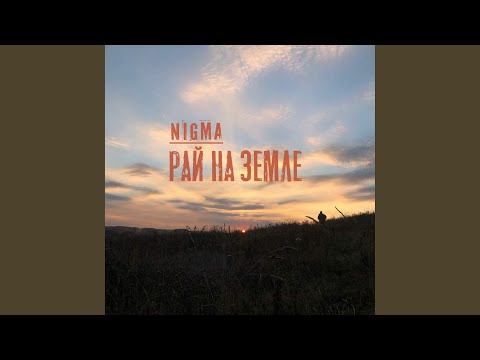 Nigma - Рай на Земле видео (клип)